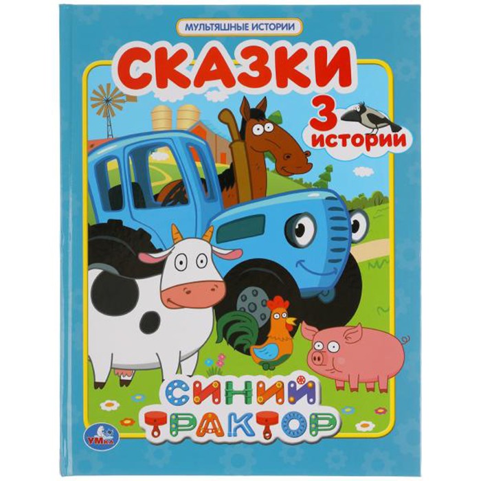 Книга Умка 9785506047292 Сказки. Синий трактор.Мультяшные истории