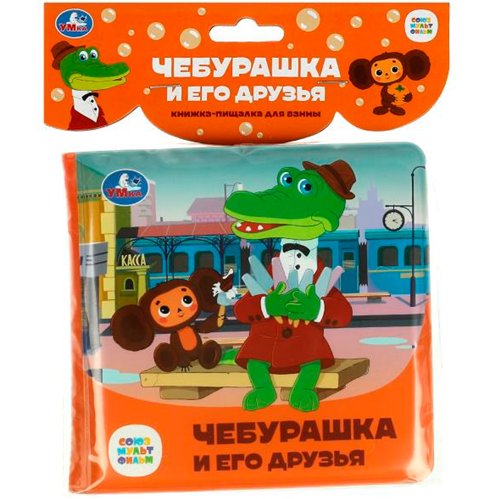 Книга Умка 9785506084556 Чебурашка и его друзья СОЮЗМУЛЬТФИЛЬМ Пищалка для ванны