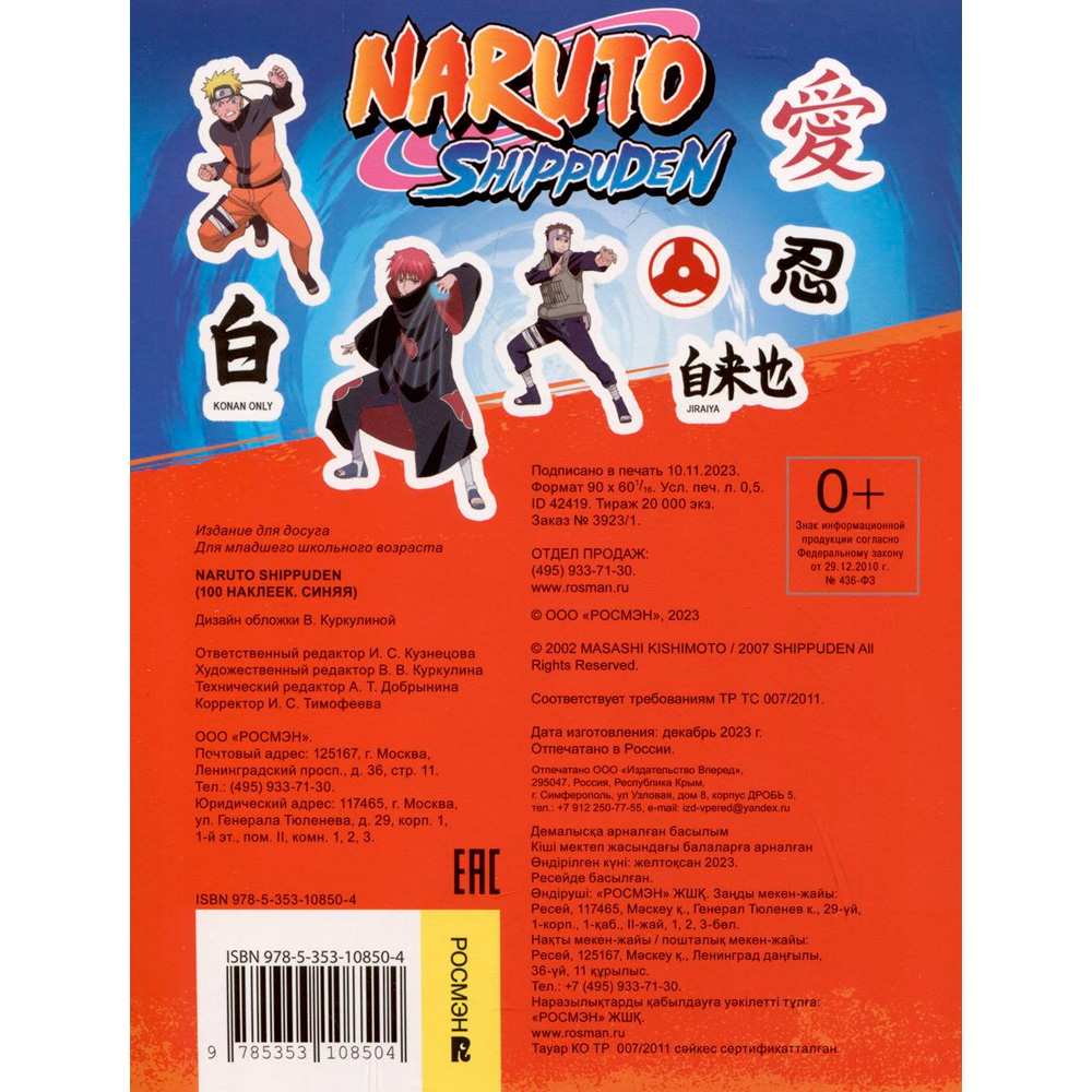 Наклейки 978-5-353-10850-4 Naruto Shippuden (100 наклеек. Синяя)