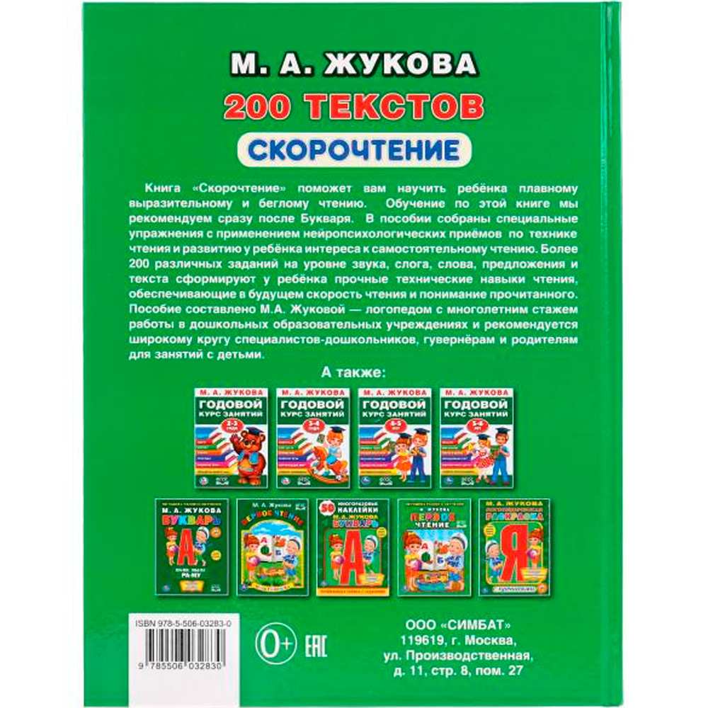 Книга Умка 9785506032830 Скорочтение 200 текстов.М.А.Жукова.Серия Букварь