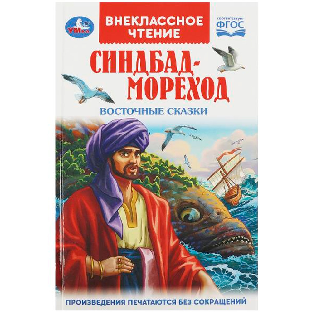 Книга Умка 9785506091981 Синдбад - мореход. Восточные сказки. Внеклассное чтение