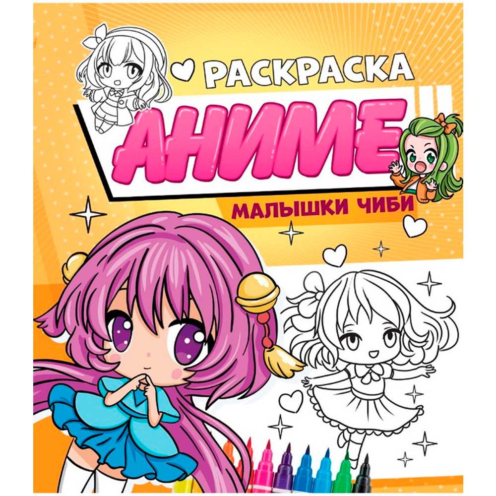 Раскраска 978-5-378-34563-2 Аниме.Малышки Чиби Раскраска 978-5-378-34563-2 Аниме.Малышки Чиби