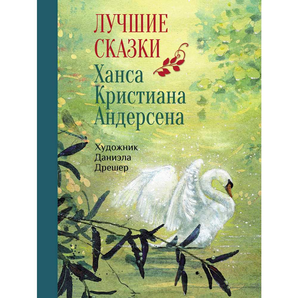 Книга 10454 100 ЛУЧШИХ КНИГ. Лучшие сказки Х.К.Андерсена