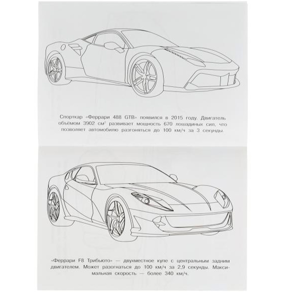 Раскраска 9785506076216 Феррари. Раскраска Малышка 16 заданий /100/