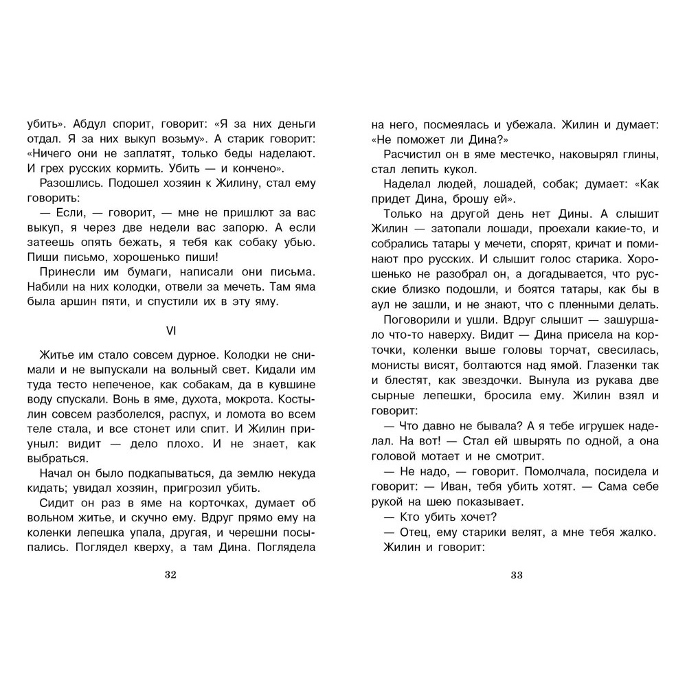 Книга 11668 Внеклассное чтение. Кавказский пленник Книга 11668 Внеклассное чтение. Кавказский пленник