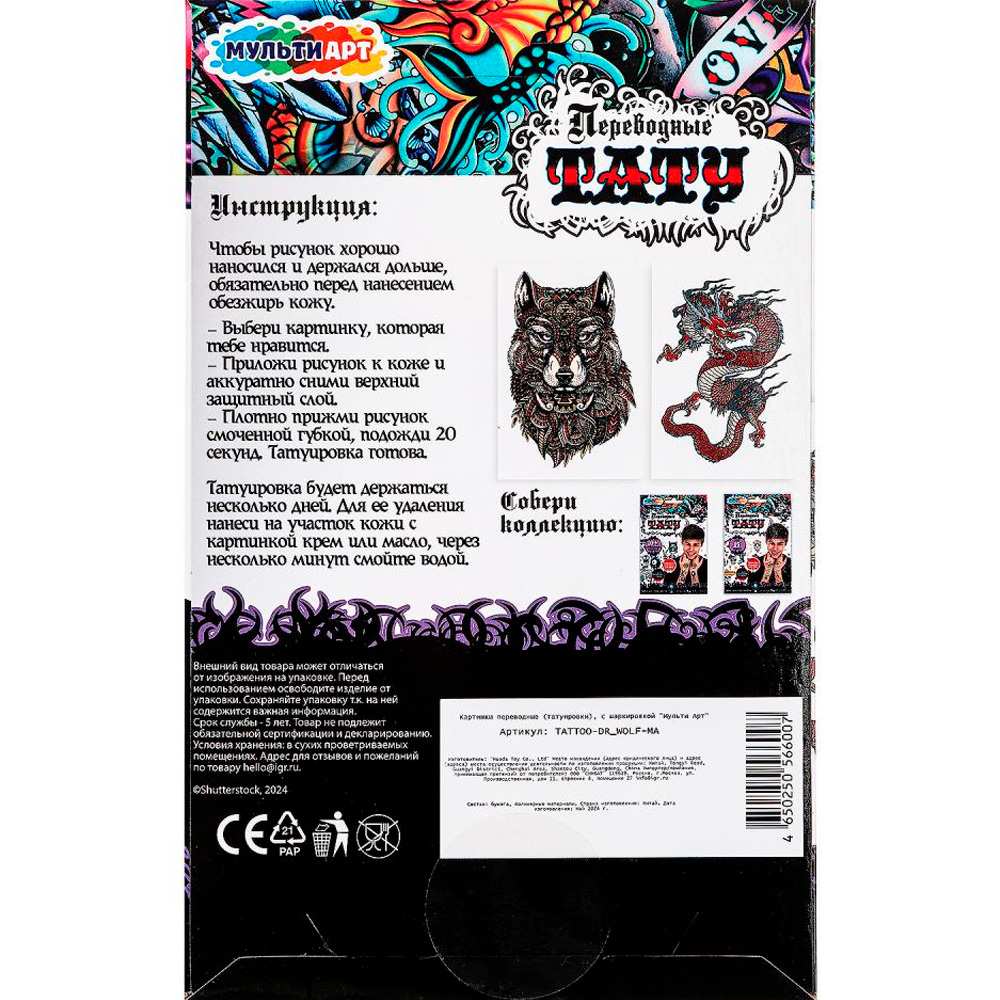 Набор для творчества Переводные тату Дракон и волк 2 листа MultiArt TATTOO-DR_WOLF-MA Набор для творчества Переводные тату Дракон и волк 2 листа MultiArt TATTOO-DR_WOLF-MA