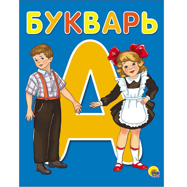 Книга 978-5-378-26517-6 Букварь А5 Книга 978-5-378-26517-6 Букварь А5