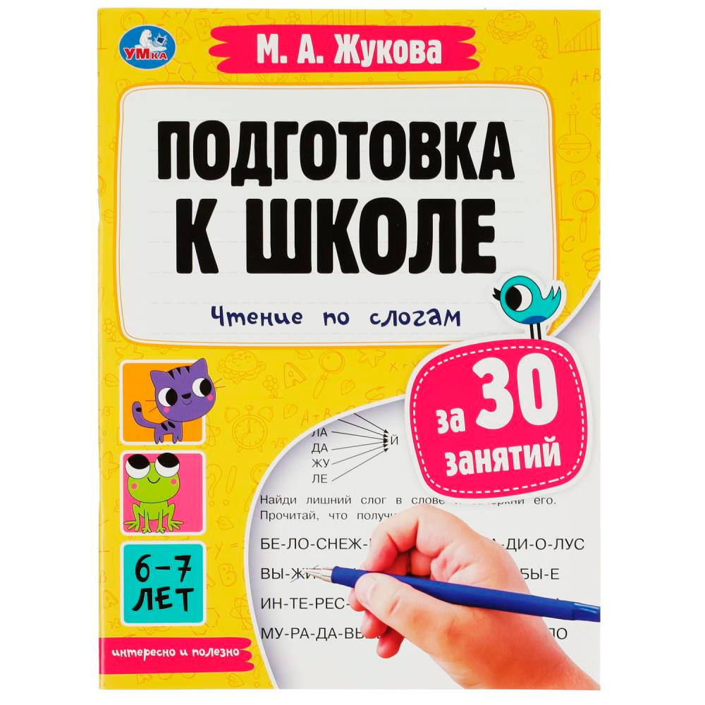 Пропись 9785506080855 Подготовка к школе за 30 занятий: чтение по слогам. 6-7 лет. Жукова М. А.