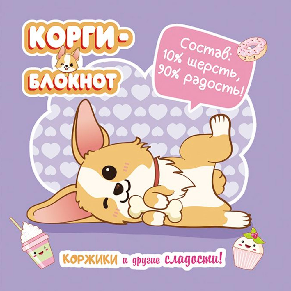 Блокнот 32 л. Корги-2 сиреневая 978-5-00141-722-4