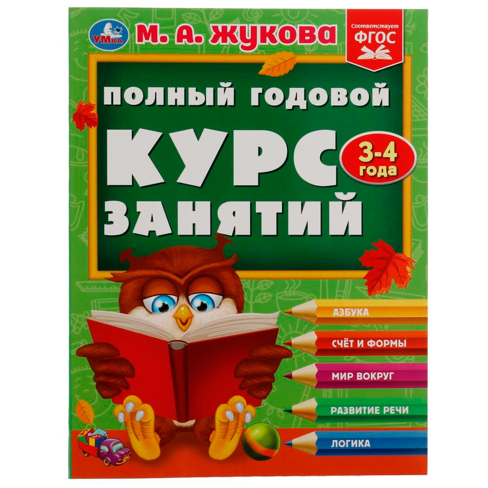 Книга Умка 9785506084259 Полный годовой курс занятий. 3-4 года. М.А.Жукова