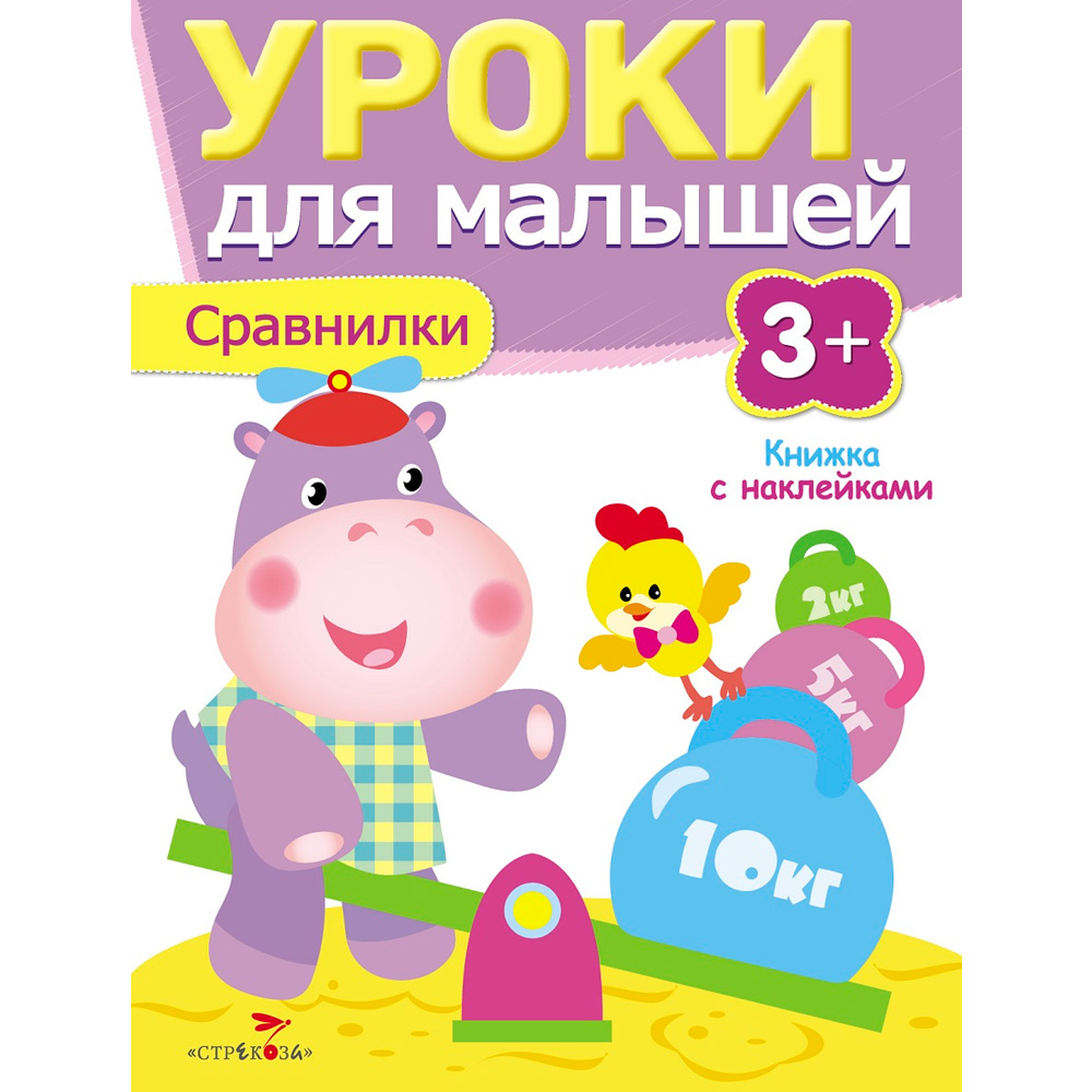 Книга 7955 Уроки для малышей 3+. Сравнилки