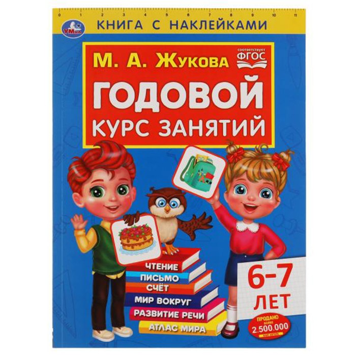 Книга Умка 9785506052401 Годовой курс занятий 6-7 лет. М. А. Жукова. Книга с наклейками