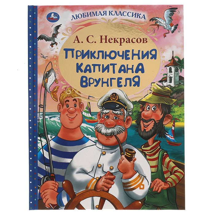 Книга Умка 9785506062219 Приключения капитана Врунгеля. А.С. Некрасов.Любимая классика