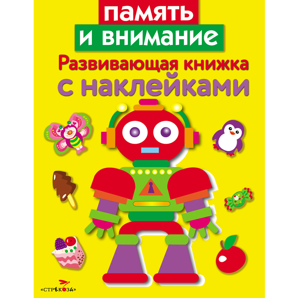 Книга 5557 Развивающая книжка с наклейками. Память и внимание