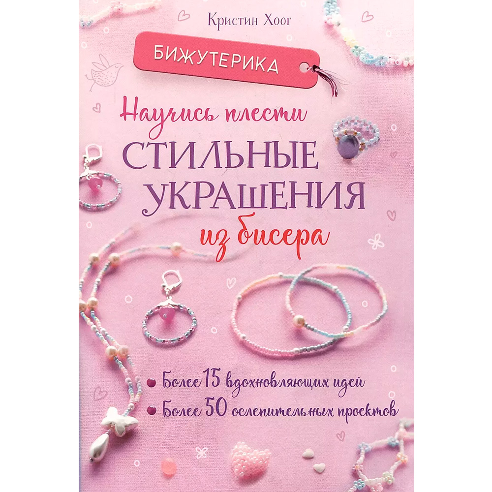 Книга 978-5-00241-009-5 Бижутерика. НАУЧИСЬ ПЛЕСТИ СТИЛЬНЫЕ УКРАШЕНИЯ ИЗ БИСЕРА