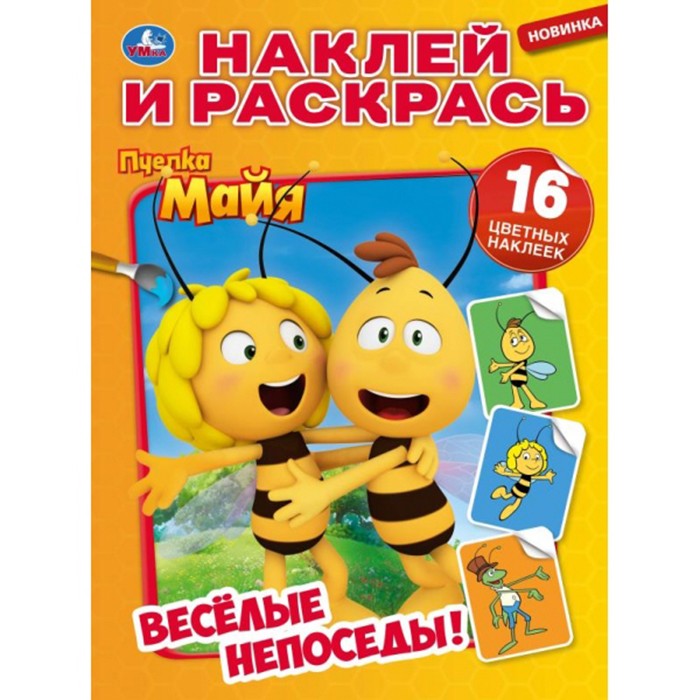 Раскраска 9785506052098 Веселые непоседы. Пчелка Майя. Наклей и раскрась А4