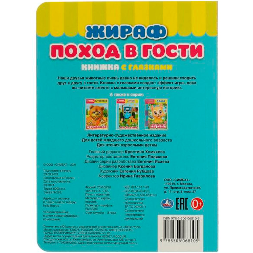 Книга Умка 9785506068105 Жираф.Поход в гости.Книжка с глазками