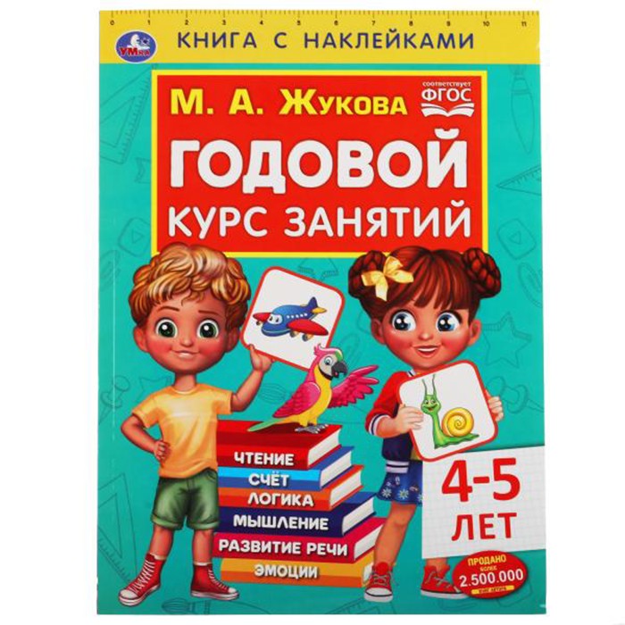 Книга Умка 9785506052388 Годовой курс занятий 4-5 лет. М. А. Жукова. Книга с наклейками