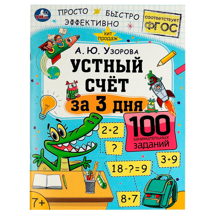 Книга Умка 9785506075127 Устный счёт за 3 дня. А.Ю.Узорова. Обучение за три дня. /50/