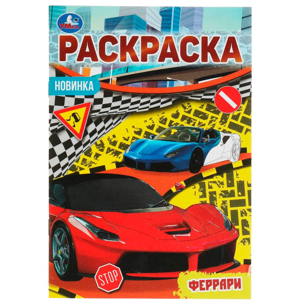 Раскраска 9785506076216 Феррари. Раскраска Малышка 16 заданий /100/