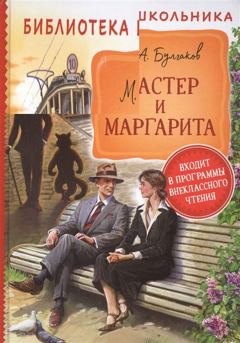 Книга 978-5-353-09490-6 Булгаков М. Мастер и Маргарита Библиотека школьника Книга 978-5-353-09490-6 Булгаков М. Мастер и Маргарита Библиотека школьника