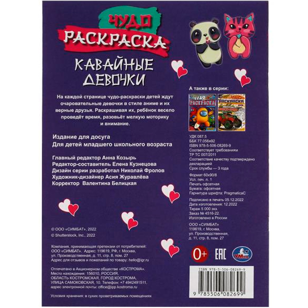 Раскраска 9785506082699 Кавайные девочки. Чудо-раскраска /50/