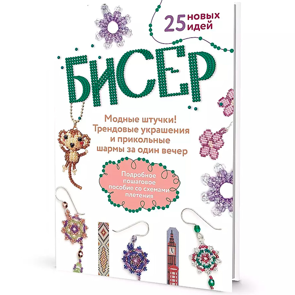 Книга 978-5-00141-862-7 БИСЕР. Модные штучки! Трендовые украшения и прикольные шармы за один вечер