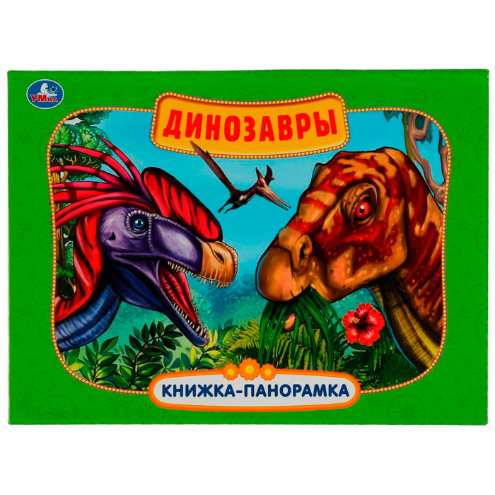 Книга Умка 9785506057567 Динозавры. Картонная книжка-панорамка А4 /10/