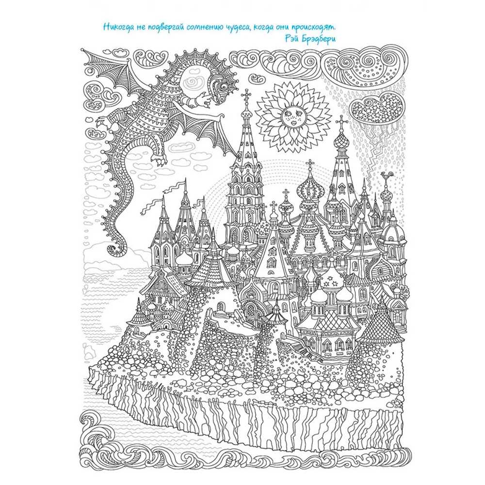 Раскраска с драконами. Легенда о драконе (белая с двумя драконами) 978-5-00141-796-5 Раскраска с драконами. Легенда о драконе (белая с двумя драконами) 978-5-00141-796-5