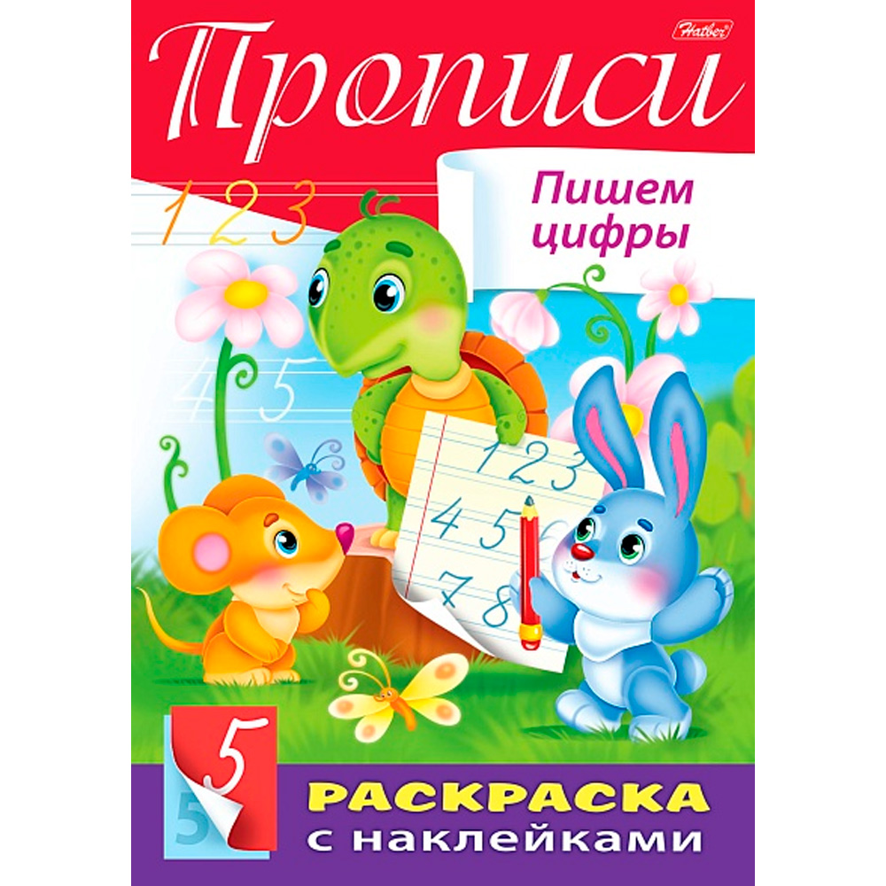 Раскраска книжка 8л А4ф с НАКЛЕЙКАМИ Буквы и Цифры-Прописи. Пишем цифры- 8Кц4н_14297