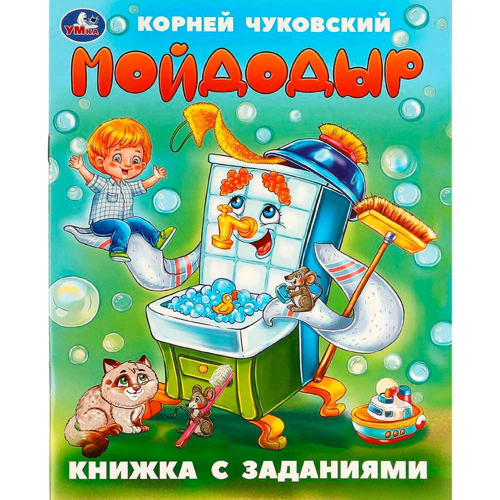 Книга Умка 9785506095033 Мойдодыр. Чуковский К. И. Книжка с заданиями