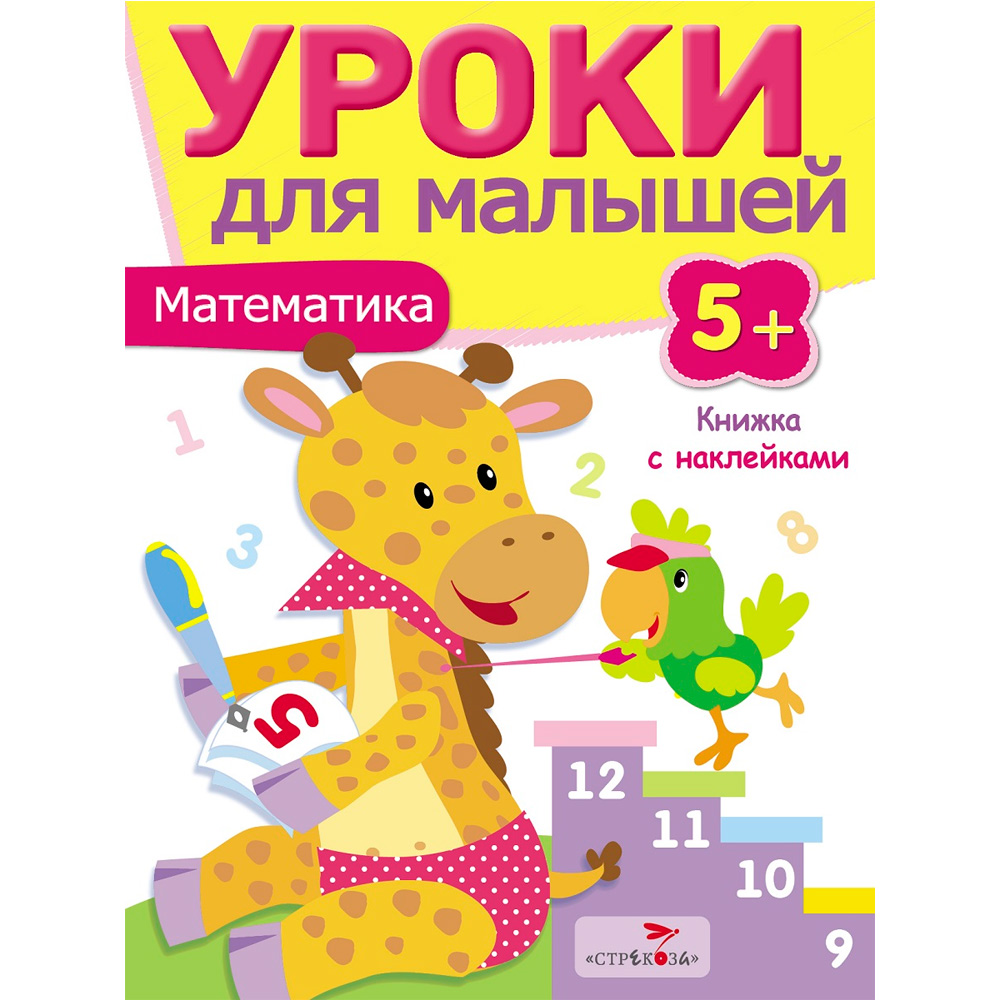 Книга 7959 Уроки для малышей 5+. Математика