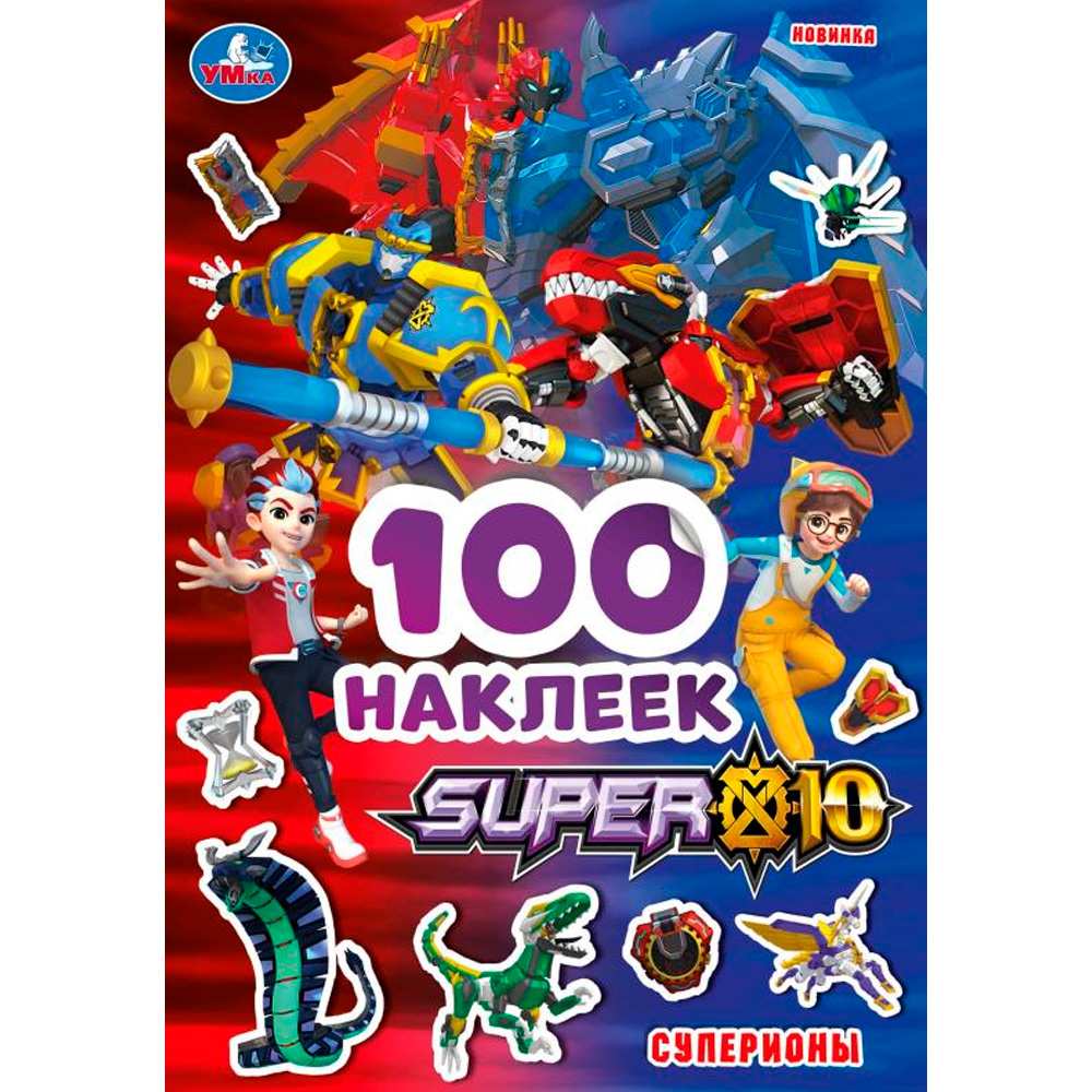 Наклейки Умка 9785506081685 SUPER 10. Суперионы.100 наклеек /50/