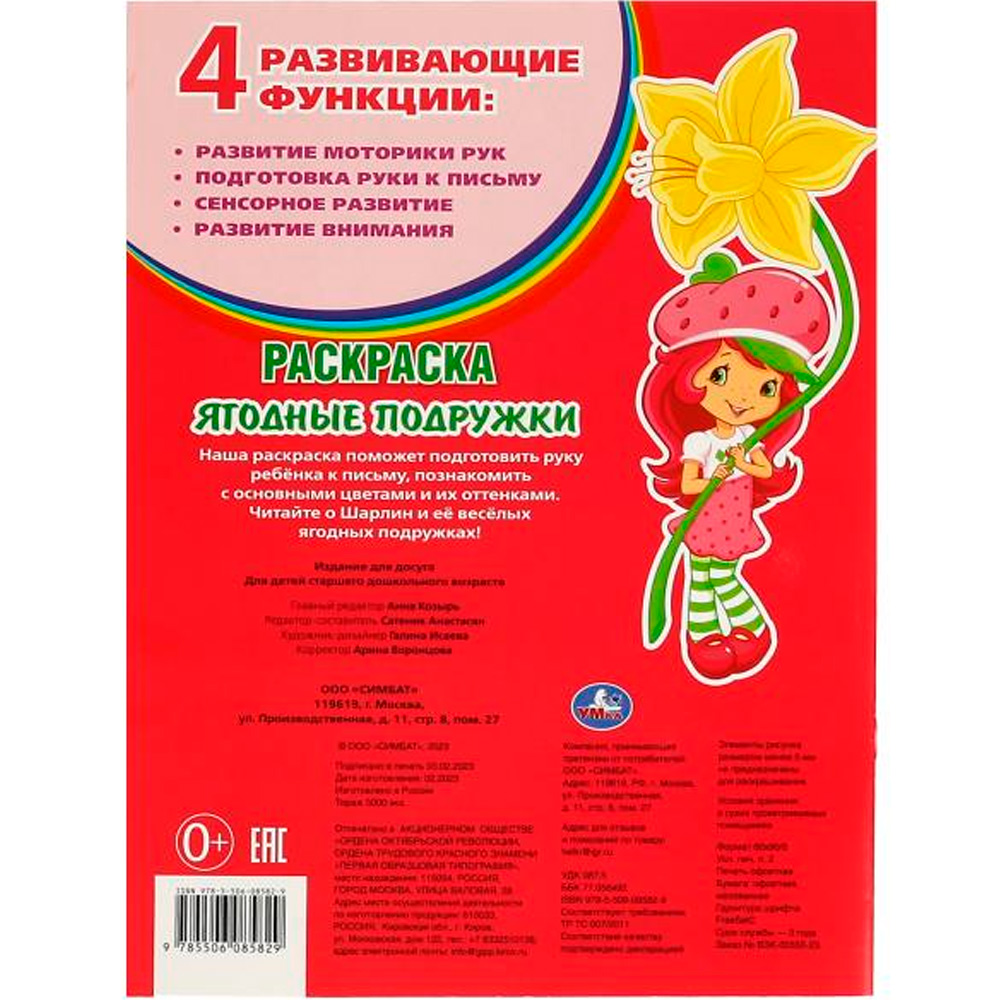 Раскраска 9785506085829 Земляничка. Ягодные подружки /50/ Раскраска 9785506085829 Земляничка. Ягодные подружки /50/