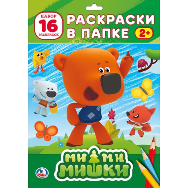 Раскраска 9785506024606 МиМиМишки.Раскраска в папке Раскраска 9785506024606 МиМиМишки.Раскраска в папке