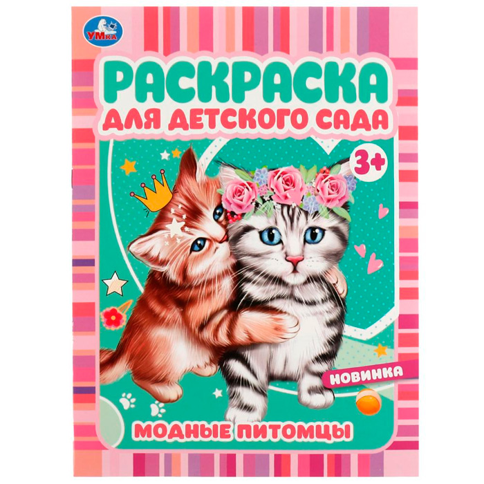 Раскраска 9785506072966 Модные питомцы. Раскраска для детского сада 3+ /50/