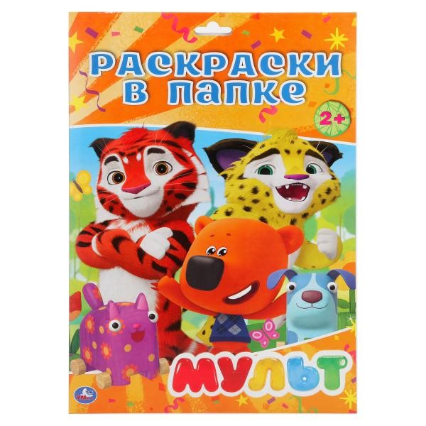 Раскраска 9785506029083 Мульт.В папке А4