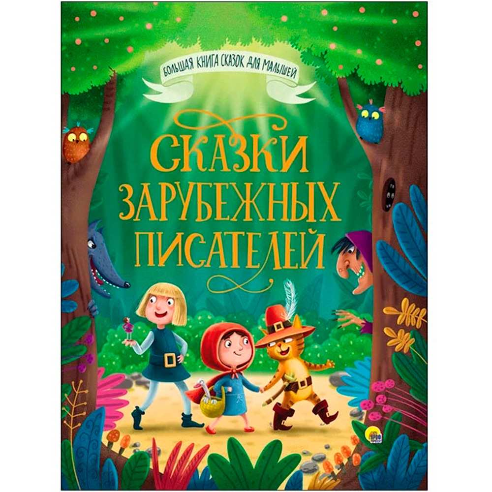 Книга Большая книга сказок для малышей 978-5-378-28098-8 Сказки зарубежных писателей Книга Большая книга сказок для малышей 978-5-378-28098-8 Сказки зарубежных писателей
