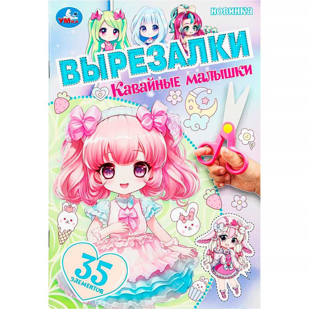 Книга Умка 9785506103073 Кавайные малышки. Вырезалки