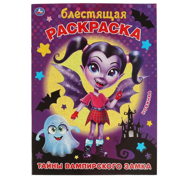 Раскраска 9785506061007 Тайны вампирского замка. Блестящая раскраска