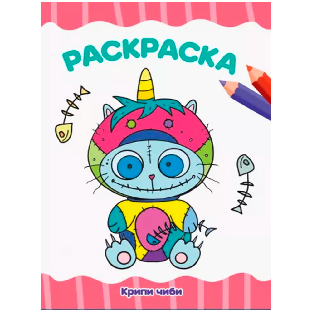 Раскраска 978-5-378-34282-2 Крипи Чиби Раскраска 978-5-378-34282-2 Крипи Чиби