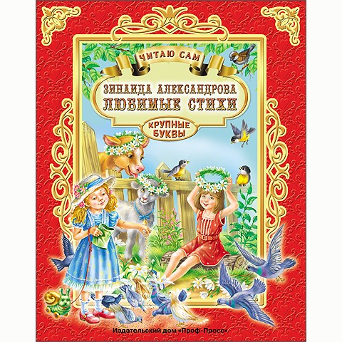 Книга Читаю сам 978-5-378-25693-8 Александрова.Любимые стихи Книга Читаю сам 978-5-378-25693-8 Александрова.Любимые стихи