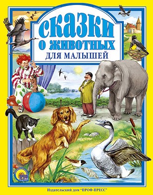 Книга 978-5-378-01943-4 Сказки о животных для малышей.Л.С. Книга 978-5-378-01943-4 Сказки о животных для малышей.Л.С.