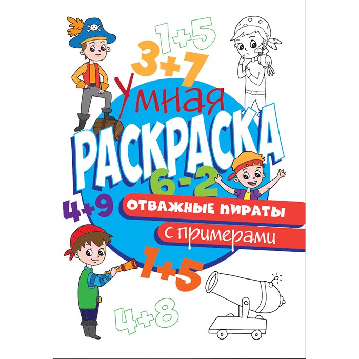 Раскраска Умная 978-5-378-30409-7 с примерами. Отважные Пираты