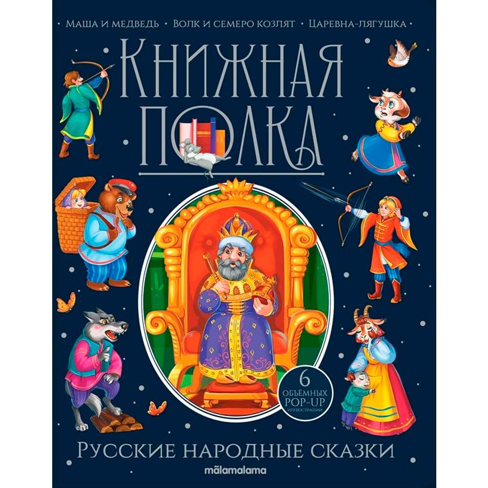 Книга 9785001349952 Книжная полка. Русские народные сказки