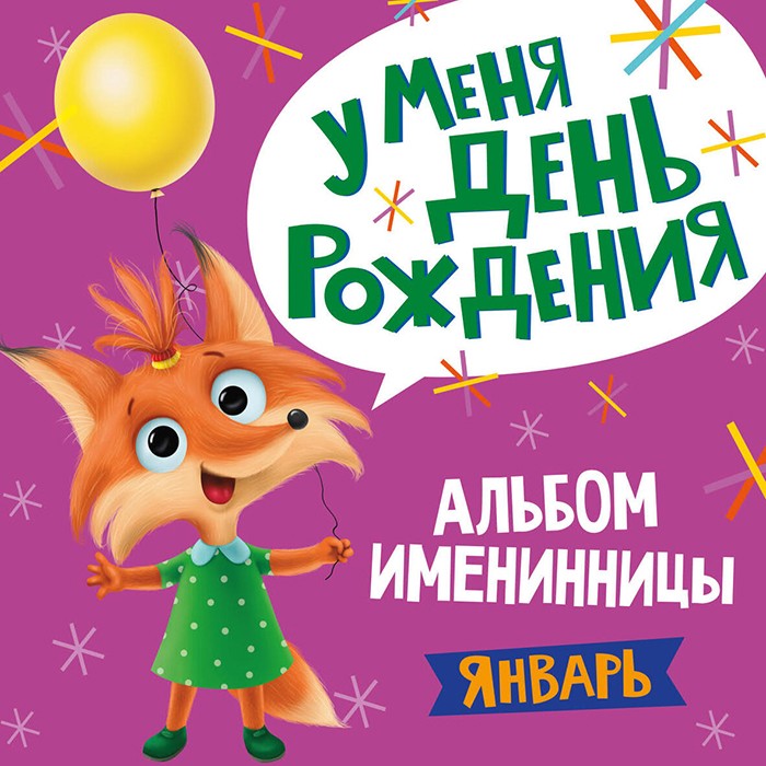 Альбом Именинника.У меня день рождения. Январь девочка 978-5-378-31030-2 Альбом Именинника.У меня день рождения. Январь девочка 978-5-378-31030-2