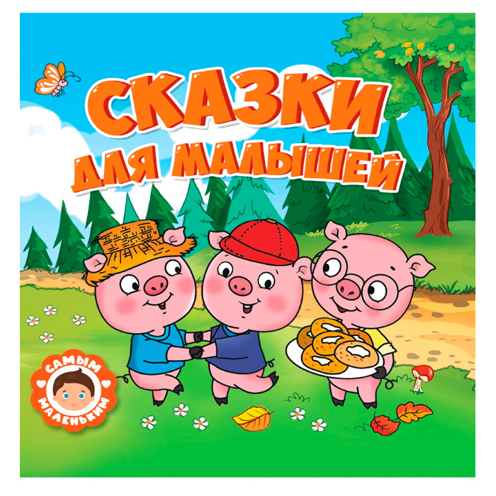 Книга 978-5-378-32428-6 Самым маленьким.Сказки для малышей Книга 978-5-378-32428-6 Самым маленьким.Сказки для малышей