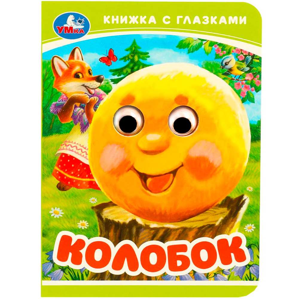 Книга Умка 9785506092360 Колобок. Книжка-малышка с глазками