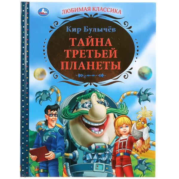 Книга Умка 9785506034155 К.Булычев.Тайна третьей планеты