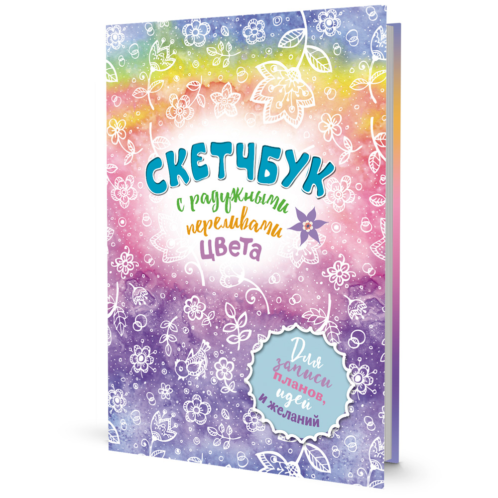 Скетчбук 20 л Радужный радуга 9785001414247 Скетчбук 20 л Радужный радуга 9785001414247